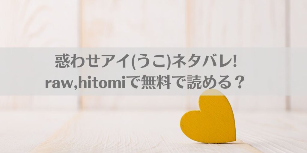 惑わせアイ(うこ)ネタバレ!raw,hitomiで無料で読める？アイキャッチ画像