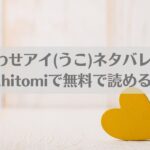 惑わせアイ(うこ)ネタバレ!raw,hitomiで無料で読める？アイキャッチ画像