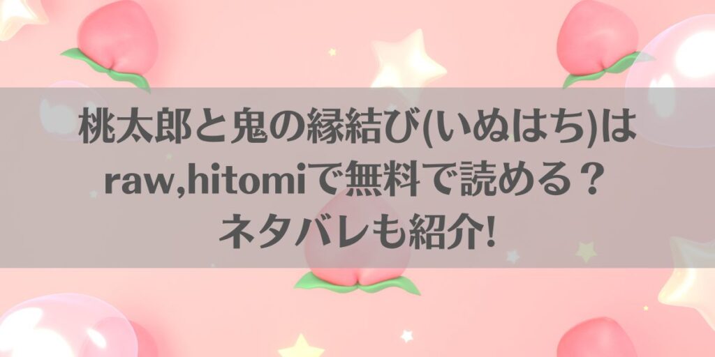 桃太郎と鬼の縁結び(いぬはち)はraw,hitomiで無料で読める?ネタバレも紹介!アイキャッチ画像
