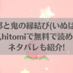 桃太郎と鬼の縁結び(いぬはち)はraw,hitomiで無料で読める？ネタバレも紹介!アイキャッチ画像