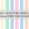 漫画「お前はいつも負けず嫌い(和菓子)」ネタバレ!raw,hitomiで無料で読む方法はある？アイキャッチ画像