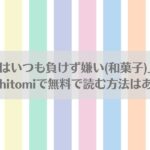 漫画「お前はいつも負けず嫌い(和菓子)」ネタバレ!raw,hitomiで無料で読む方法はある？アイキャッチ画像