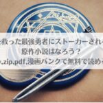 「世界を救った最強勇者にストーカーされる村娘の話の原作小説はなろう？raw,zip,pdf,漫画バンクで無料で読める？」のアイキャッチ画像