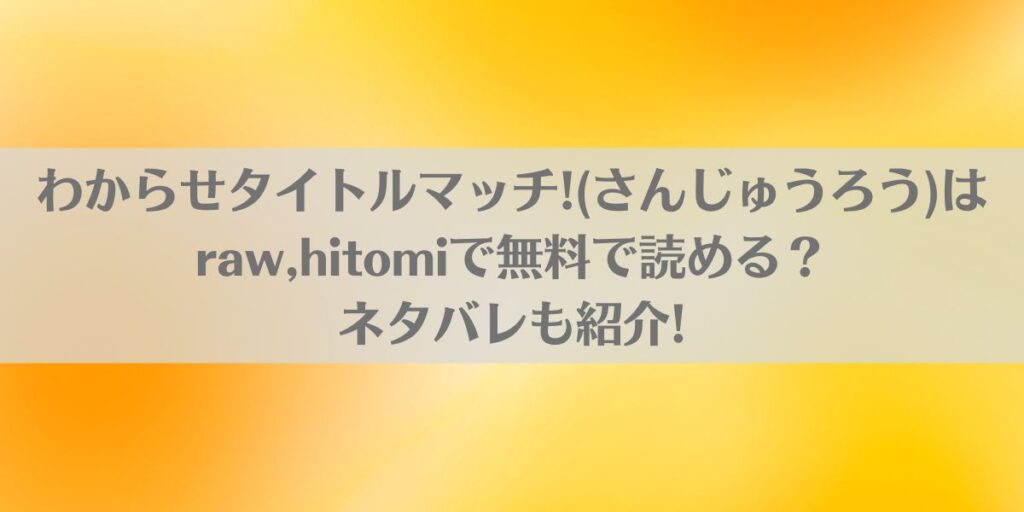 わからせタイトルマッチ!(さんじゅうろう)はraw,hitomiで無料で読める?ネタバレも紹介!のアイキャッチ画像
