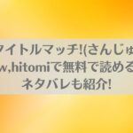 わからせタイトルマッチ!(さんじゅうろう)はraw,hitomiで無料で読める？ネタバレも紹介!のアイキャッチ画像
