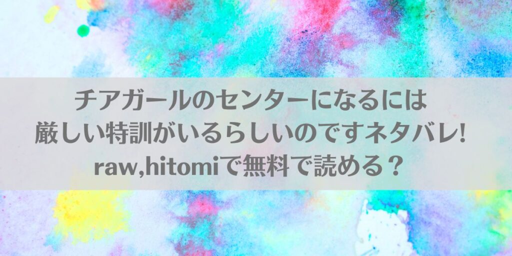 チアガールのセンターになるには厳しい特訓がいるらしいのですネタバレ!raw,hitomiで無料で読める?アイキャッチ画像