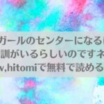 チアガールのセンターになるには厳しい特訓がいるらしいのですネタバレ!raw,hitomiで無料で読める？アイキャッチ画像