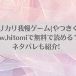 乳首カリカリ我慢ゲーム(やつきくろ)はraw,hitomiで無料で読める？ネタバレも紹介!アイキャッチ画像