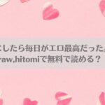 ギャルを嫁にしたら毎日がエロ最高だった。ネタバレ!raw,hitomiで無料で読める？アイキャッチ画像
