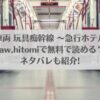 淫魔専用車両 玩具痴幹線 ～急行ホテルイき～はraw,hitomiで無料で読める？ネタバレも紹介!アイキャッチ画像