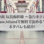 淫魔専用車両 玩具痴幹線 ～急行ホテルイき～はraw,hitomiで無料で読める？ネタバレも紹介!アイキャッチ画像