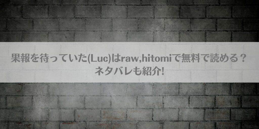 果報を待っていた(Luc)はraw,hitomiで無料で読める?ネタバレも紹介!アイキャッチ画像