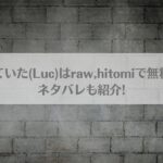 果報を待っていた(Luc)はraw,hitomiで無料で読める？ネタバレも紹介!アイキャッチ画像