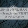 怪蝕スル澱～山で怪異に魅入られた私～(松タロー)はraw,hitomiで無料で読める？ネタバレも紹介!アイキャッチ画像