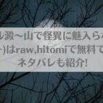 怪蝕スル澱～山で怪異に魅入られた私～(松タロー)はraw,hitomiで無料で読める？ネタバレも紹介!アイキャッチ画像