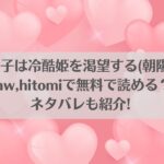 カンスト王子は冷酷姫を渇望する(朝陽チュン)はraw,hitomiで無料で読める？ネタバレも紹介!アイキャッチ画像