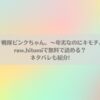 かわいそうだね？戦隊ピンクちゃん。～卑劣なのにキモチよすぎるよ…っはraw,hitomiで無料で読める？ネタバレも紹介!アイキャッチ画像
