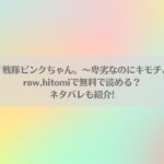 かわいそうだね？戦隊ピンクちゃん。～卑劣なのにキモチよすぎるよ…っはraw,hitomiで無料で読める？ネタバレも紹介!アイキャッチ画像
