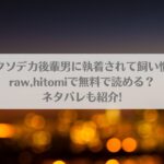 【デカめろ】クソデカ後輩男に執着されて飼い慣らされる夜はraw,hitomiで無料で読める？ネタバレも紹介!アイキャッチ画像
