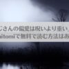 漫画「沼おじさんの偏愛は呪いより重い」ネタバレ!raw,hitomiで無料で読む方法はある？アイキャッチ画像