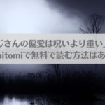 漫画「沼おじさんの偏愛は呪いより重い」ネタバレ!raw,hitomiで無料で読む方法はある？アイキャッチ画像