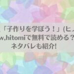 性教育番組「子作りを学ぼう！」(ヒノ山田)はraw,hitomiで無料で読める？ネタバレも紹介!アイキャッチ画像