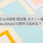 TS○リおじさんの冒険 閑話集 オナニー編ネタバレ!raw,hitomiで無料で読める？アイキャッチ画像