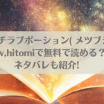 ウィッチラブポーション( メツブシ)はraw,hitomiで無料で読める？ネタバレも紹介!アイキャッチ画像