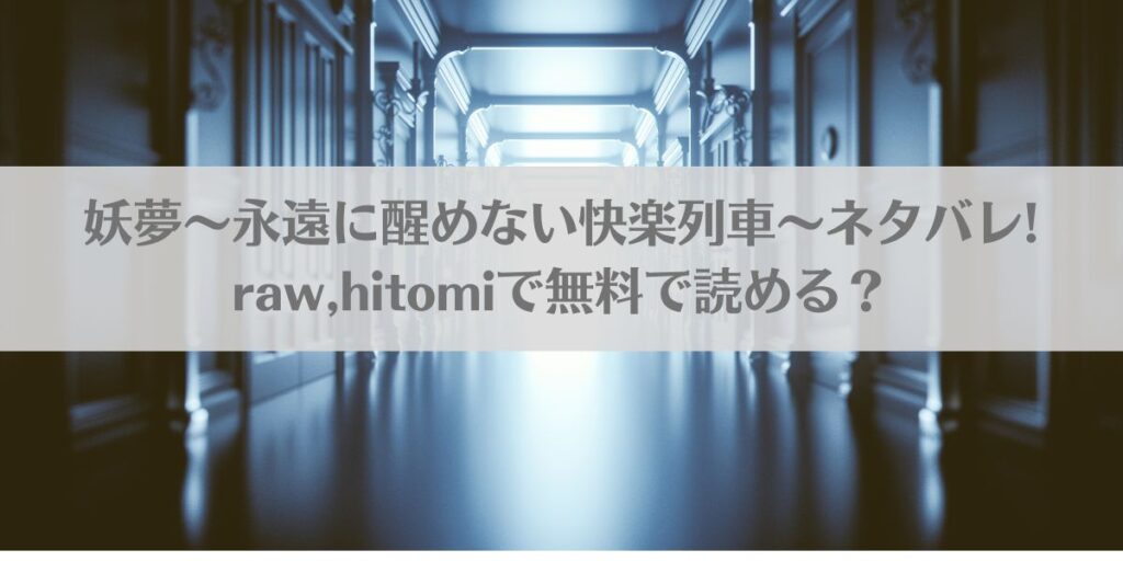 妖夢〜永遠に醒めない快楽列車〜ネタバレ!raw,hitomiで無料で読める?アイキャッチ画像