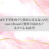 アラサーちゃんは年下学生のクリ責めに抗えない(ぢぇいそん椎名)はraw,hitomiで無料で読める？ネタバレも紹介!アイキャッチ画像