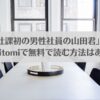 漫画「ご奉仕課初の男性社員の山田君」ネタバレ!raw,hitomiで無料で読む方法はある？アイキャッチ画像