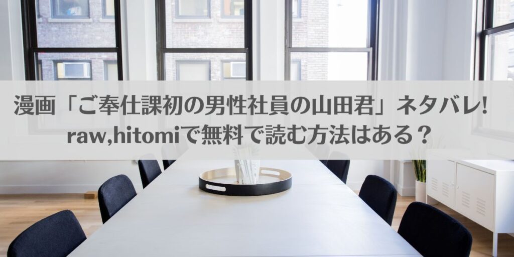 漫画「ご奉仕課初の男性社員の山田君」ネタバレ!raw,hitomiで無料で読む方法はある?アイキャッチ画像