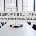 漫画「ご奉仕課初の男性社員の山田君」ネタバレ!raw,hitomiで無料で読む方法はある？アイキャッチ画像
