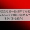 冠禅家の完全なる一日(おやすみ毛布)はraw,hitomiで無料で読める？ネタバレも紹介!アイキャッチ画像