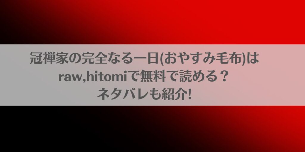 冠禅家の完全なる一日(おやすみ毛布)はraw,hitomiで無料で読める?ネタバレも紹介!アイキャッチ画像