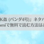 漫画「K姦 (パンダ4号)」ネタバレ!raw,hitomiで無料で読む方法はある？アイキャッチ画像