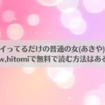 漫画「目がイってるだけの普通の女(あきや)」ネタバレ!raw,hitomiで無料で読む方法はある？アイキャッチ画像