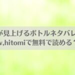 私が見上げるボトルネタバレ!raw,hitomiで無料で読める？アイキャッチ画像