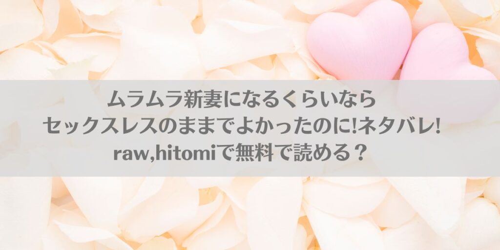 ムラムラ新妻になるくらいならセックスレスのままでよかったのに!ネタバレ!raw,hitomiで無料で読める？アイキャッチ画像