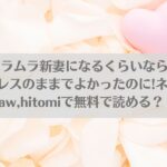 ムラムラ新妻になるくらいならセックスレスのままでよかったのに!ネタバレ!raw,hitomiで無料で読める？アイキャッチ画像
