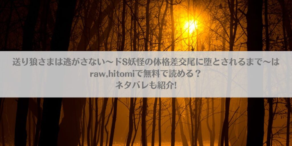送り狼さまは逃がさない~ドS妖怪の体格差交尾に堕とされるまで~はraw,hitomiで無料で読める?ネタバレも紹介!アイキャッチ画像
