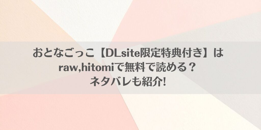 おとなごっこ【DLsite限定特典付き】はraw,hitomiで無料で読める?ネタバレも紹介!アイキャッチ画像