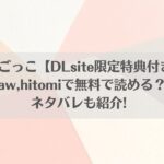 おとなごっこ【DLsite限定特典付き】はraw,hitomiで無料で読める？ネタバレも紹介!アイキャッチ画像