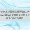 プラスチックより透明な爆弾を(エチピク)はraw,hitomiで無料で読める？ネタバレも紹介!アイキャッチ画像