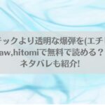 プラスチックより透明な爆弾を(エチピク)はraw,hitomiで無料で読める？ネタバレも紹介!アイキャッチ画像