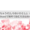 漫画「食べちゃうぞ(しらないひとし)」ネタバレ!raw,hitomiで無料で読む方法はある？アイキャッチ画像