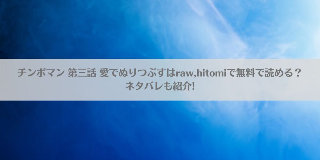 チンポマン 第三話 愛でぬりつぶすはraw,hitomiで無料で読める?ネタバレも紹介!アイキャッチ画像