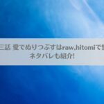 チンポマン 第三話 愛でぬりつぶすはraw,hitomiで無料で読める？ネタバレも紹介!アイキャッチ画像