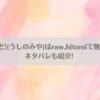 り・ちゃいるど!(うしのみや)はraw,hitomiで無料で読める？ネタバレも紹介!アイキャッチ画像