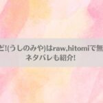 り・ちゃいるど!(うしのみや)はraw,hitomiで無料で読める？ネタバレも紹介!アイキャッチ画像